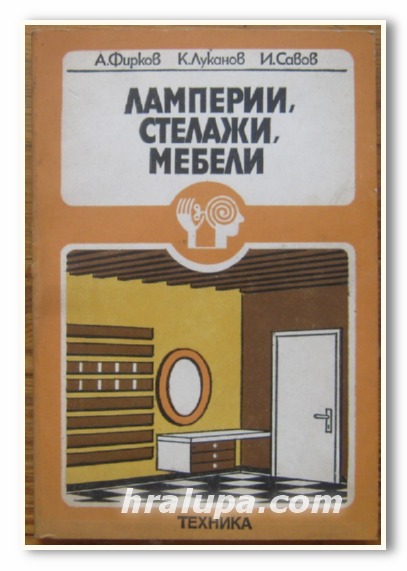 ЛАМПЕРИИ, СТЕЛАЖИ, МЕБЕЛИ, А. ФИРКОВ, К. ЛУКАНОВ, И. САВОВ, 1981 Г.